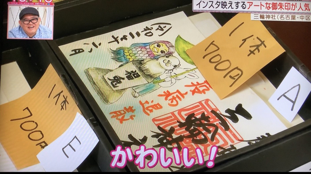 アマビエ 東海テレビ放送 三輪神社