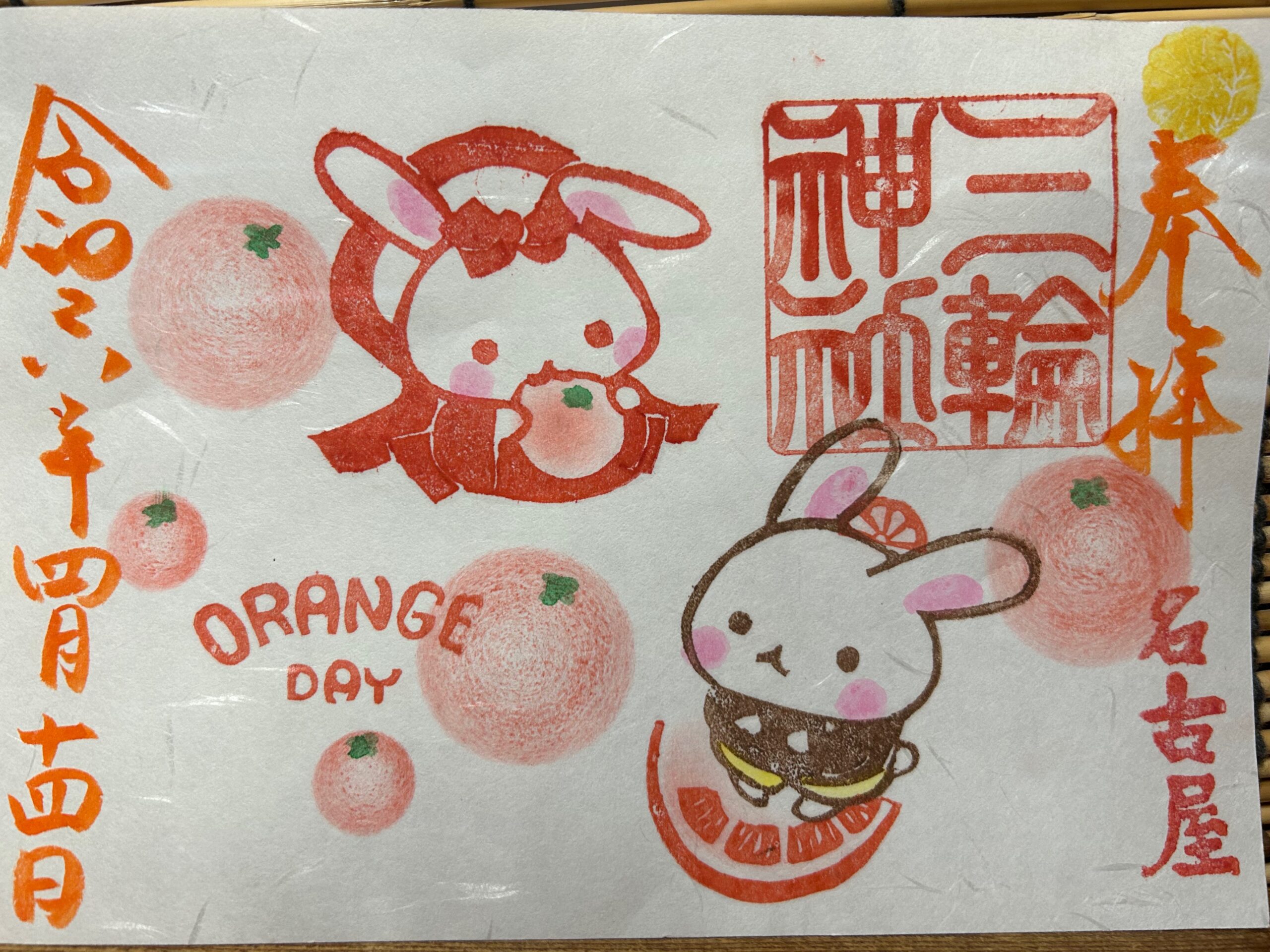 オレンジデー - 【公式】名古屋 大須 三輪神社