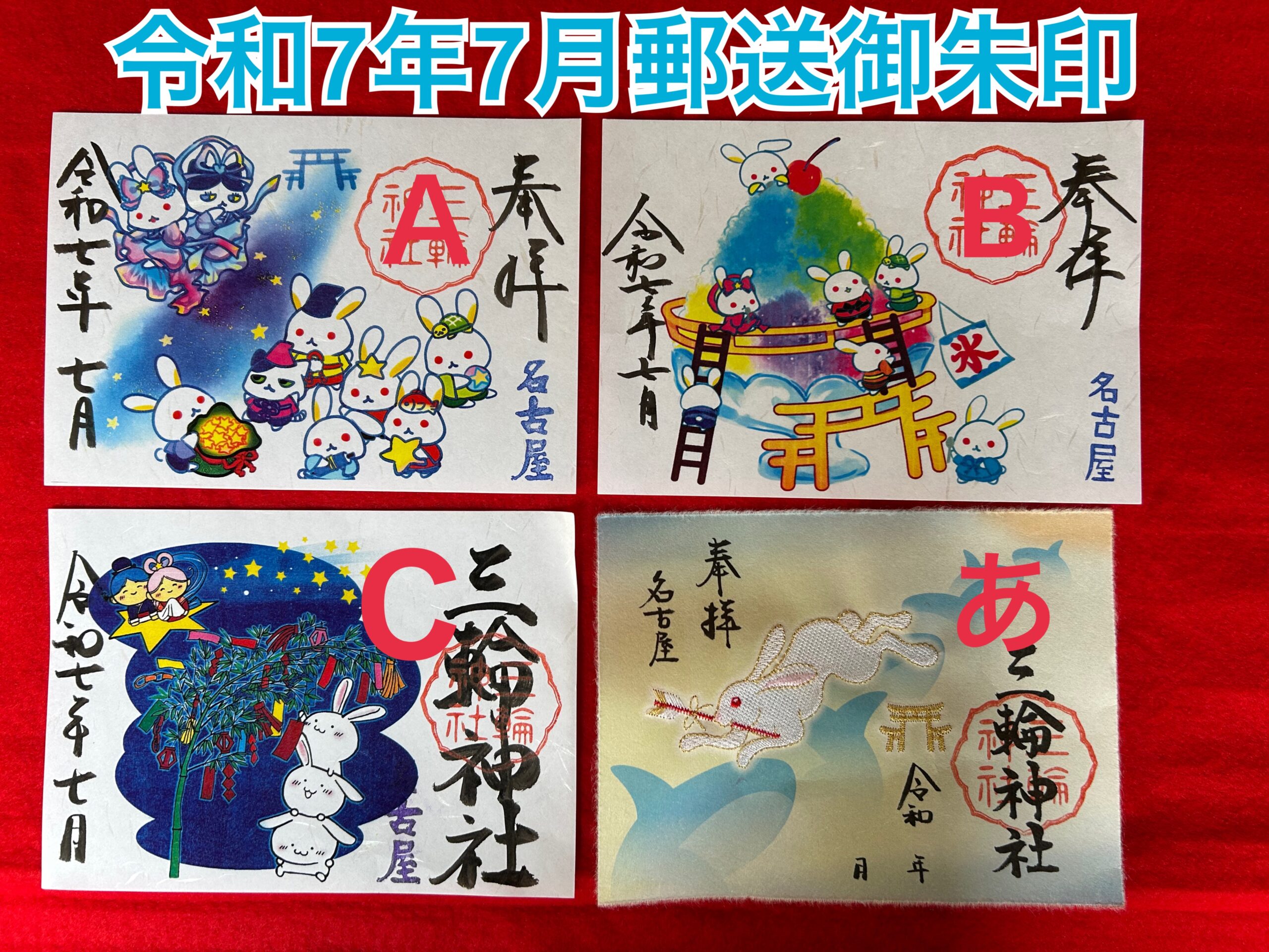 令和7年7月郵送書置き御朱印 - 【公式】名古屋 大須 三輪神社