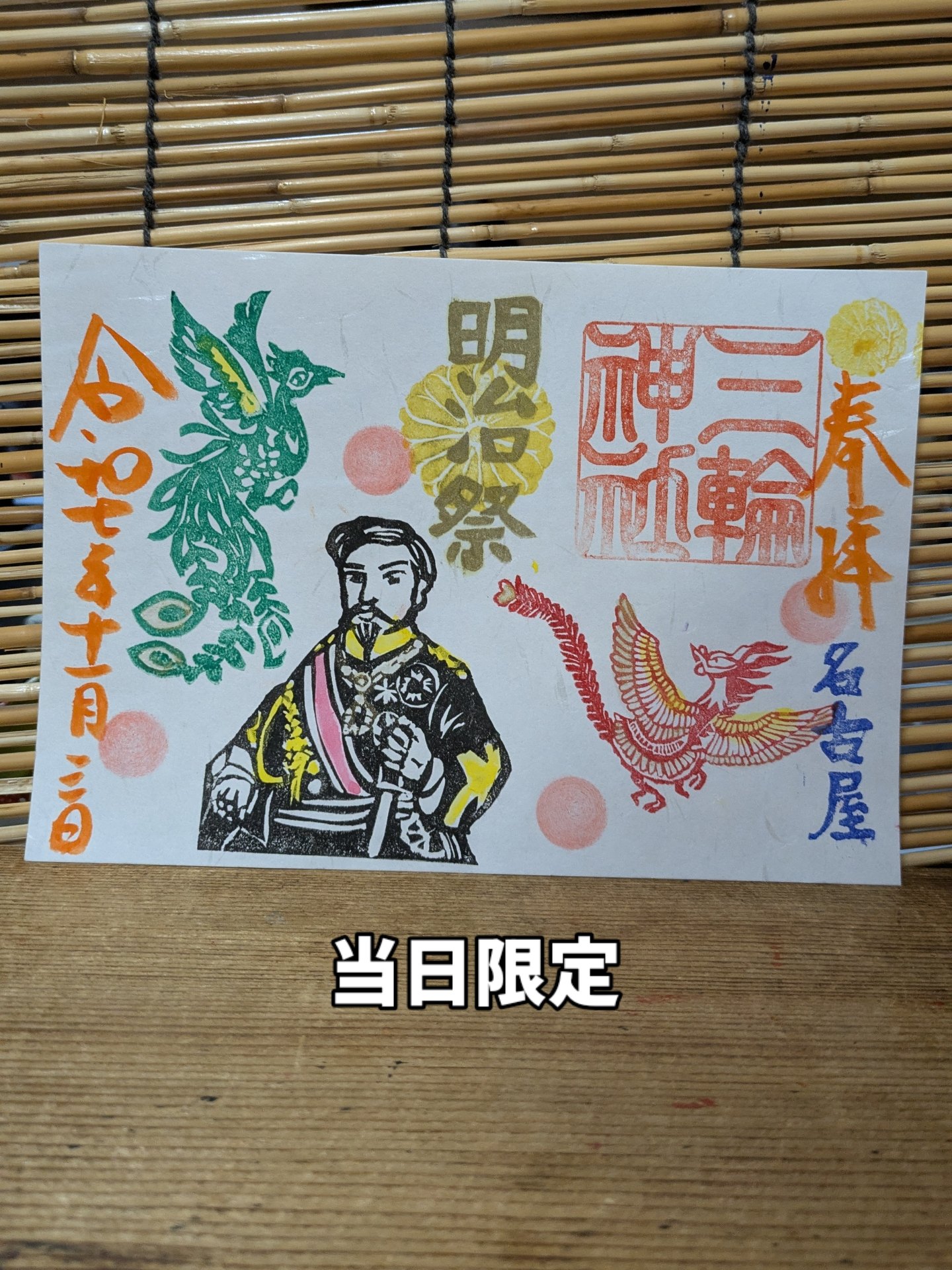 明治祭」「文化の日」直書き御朱印 - 【公式】名古屋 大須 三輪神社