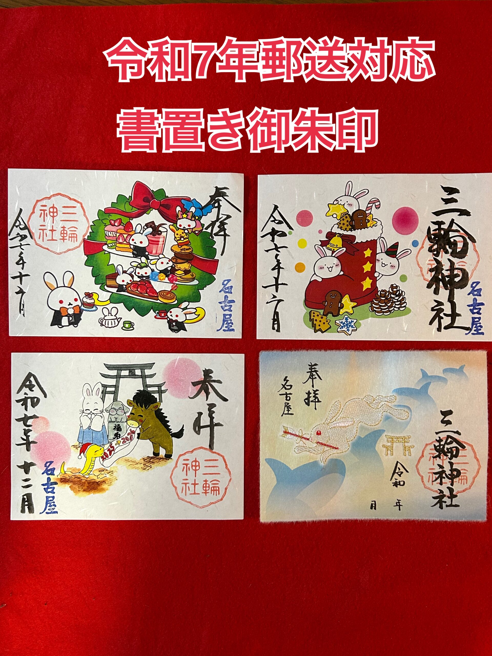 令和7年12月郵送対応書置き御朱印 - 【公式】名古屋 大須 三輪神社