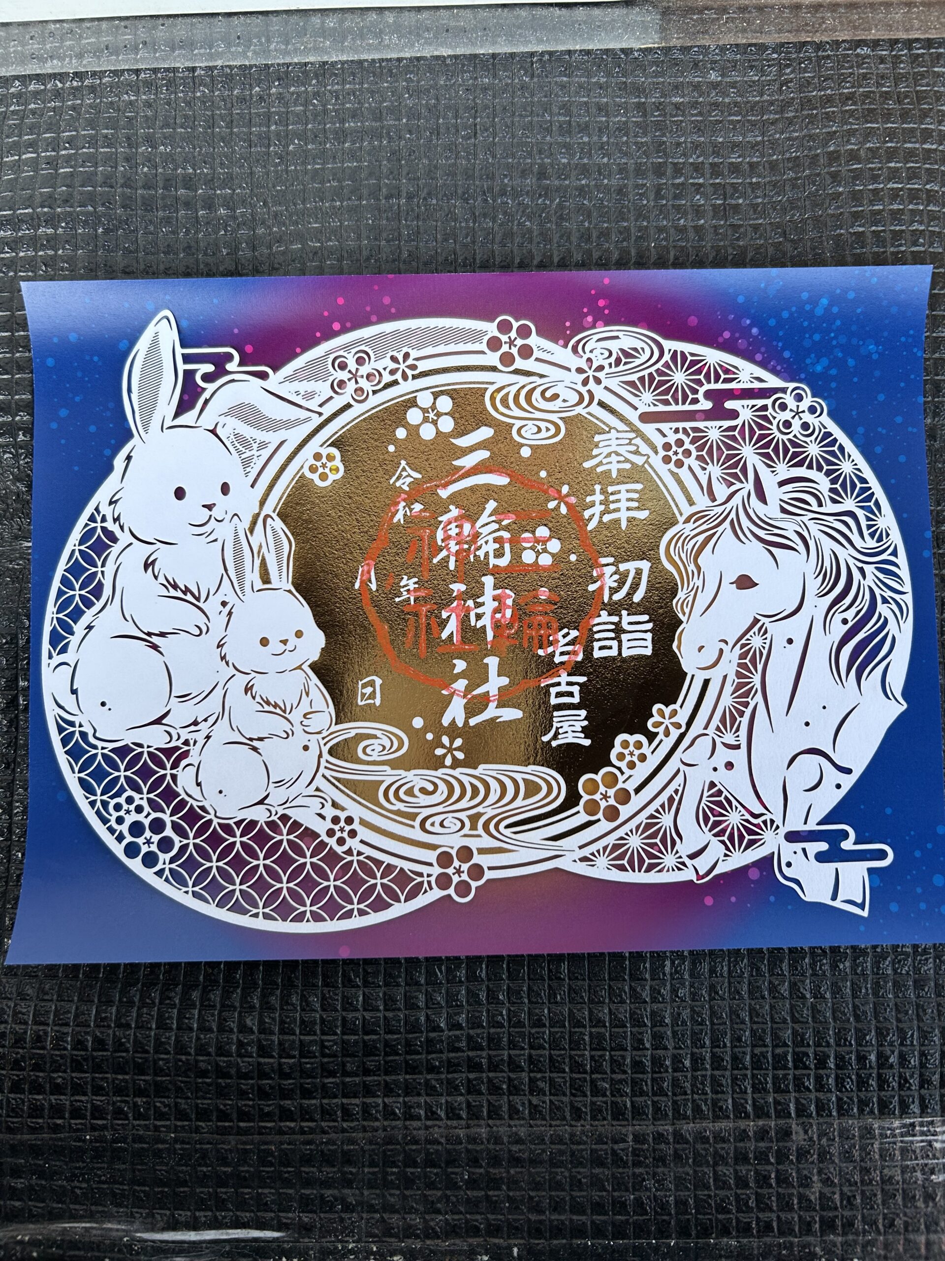 兎と午の開運切り絵御朱印 - 【公式】名古屋 大須 三輪神社