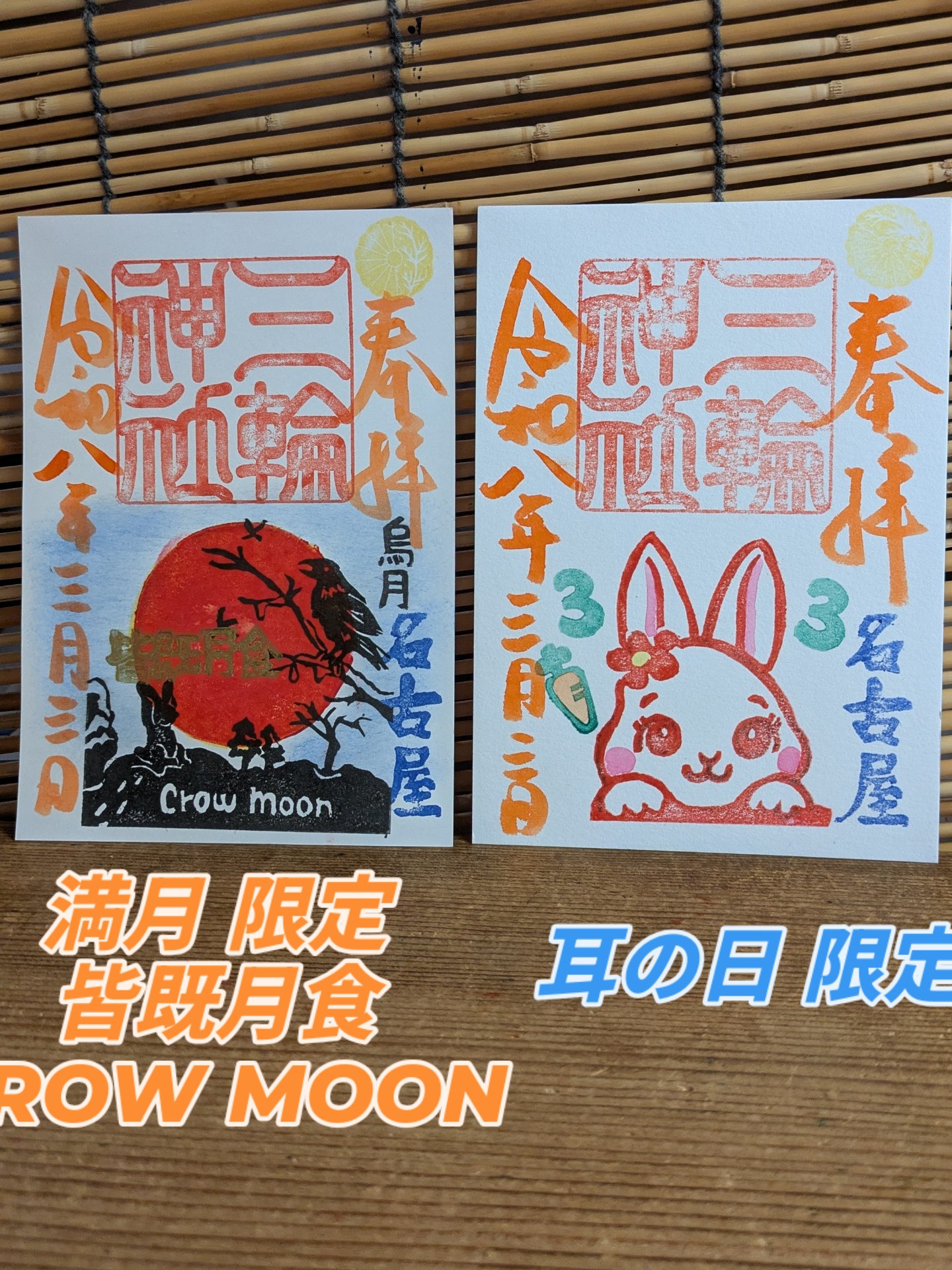 ひな祭り」「桃の節句」「皆既月食」直書き御朱印 - 【公式】名古屋