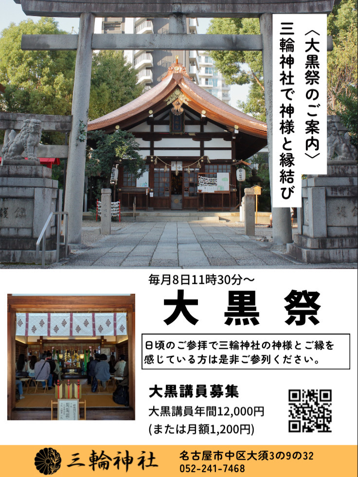 5月8日大黒祭「どなたでもご参列いただけます」 - 【公式】名古屋 大須