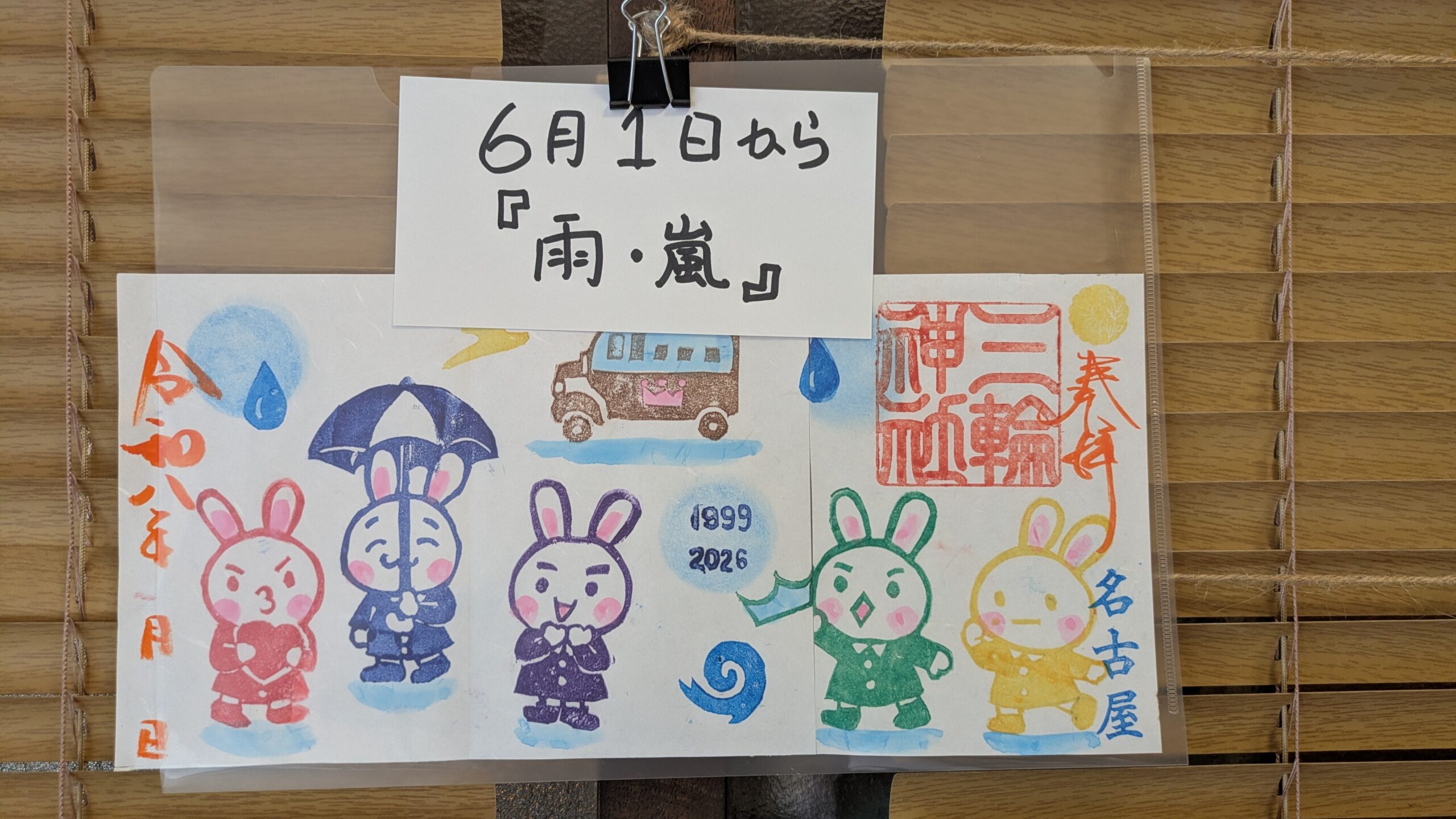 感謝感激雨嵐」直書き御朱印のお知らせ - 【公式】名古屋 大須 三輪神社